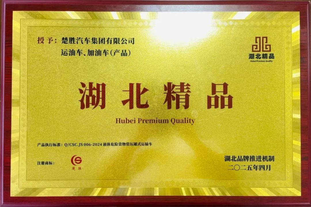 楚勝汽車(chē)集團(tuán) |榮膺“湖北精品”認(rèn)證！